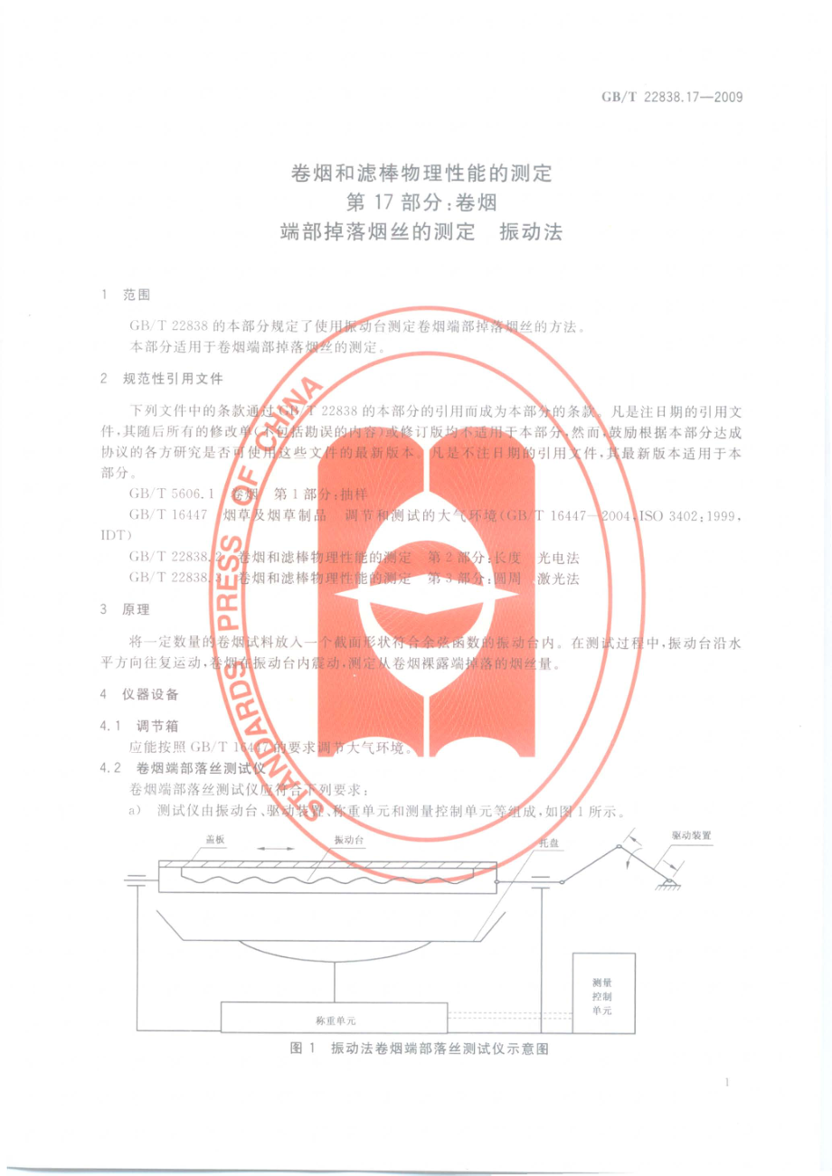 GBT 22838.17-2009 卷烟和滤棒物理性能的测定 第17部分：卷烟 端部掉落烟丝的测定 振动法.pdf_第3页