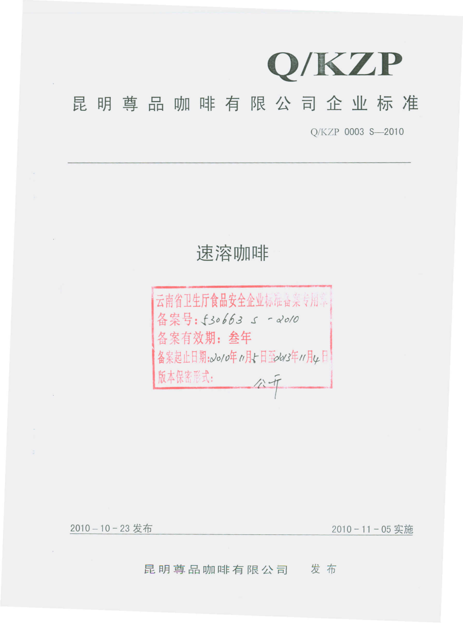 QKZP 0003 S-2010 速溶咖啡.pdf_第1页