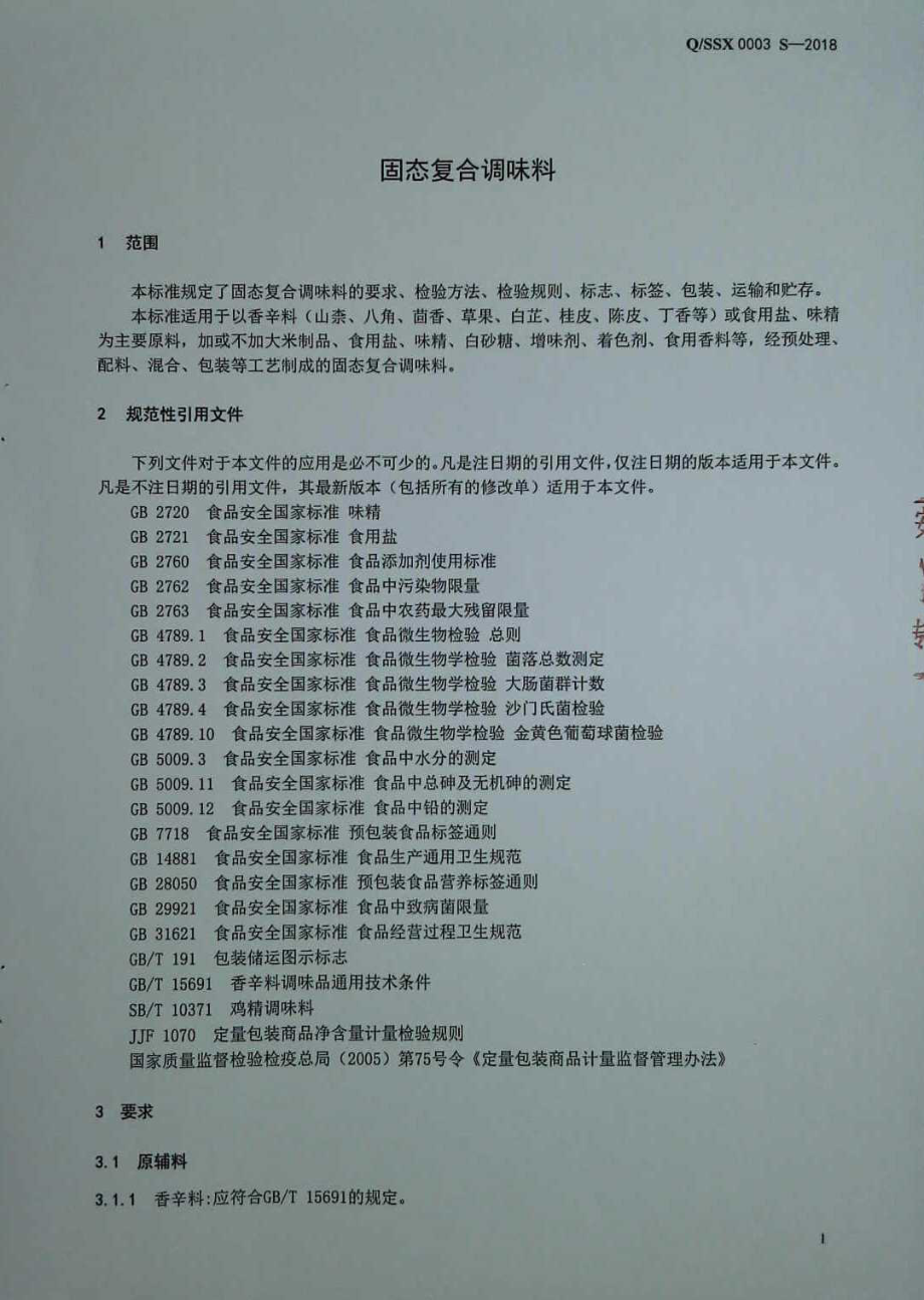 QSSX 0003 S-2018 固态复合调味料.pdf_第3页