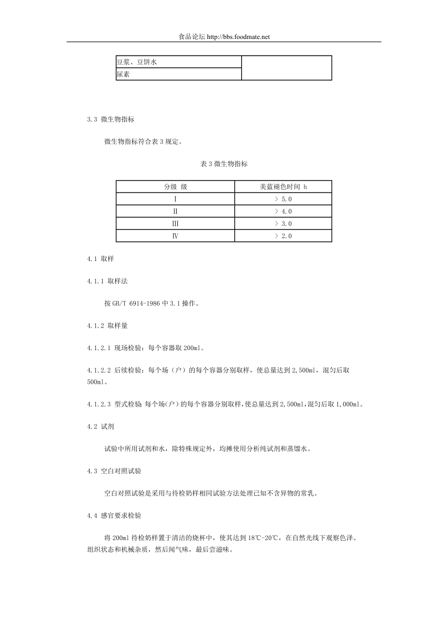 DB 2102T 021-2001 大连市地方标准 收购生牛奶标准.doc_第3页