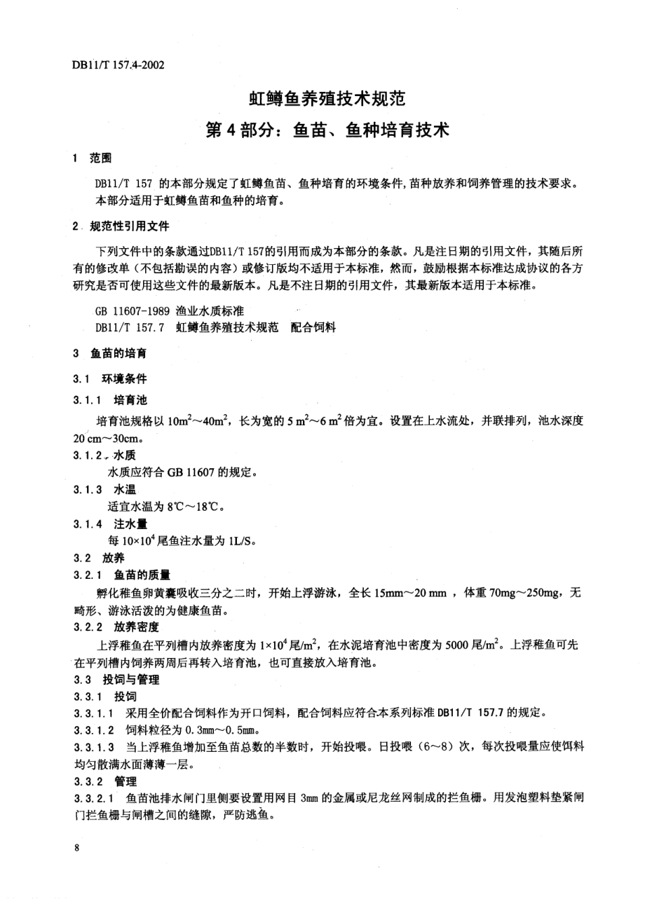 DB 11T 157.4-2002虹鳟鱼养殖技术规范鱼苗、鱼种培育技术.pdf_第2页