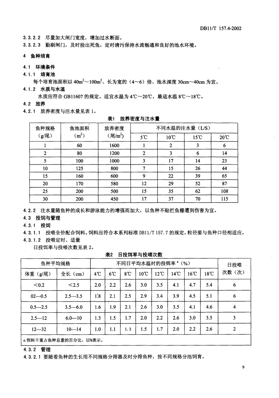 DB 11T 157.4-2002虹鳟鱼养殖技术规范鱼苗、鱼种培育技术.pdf_第3页