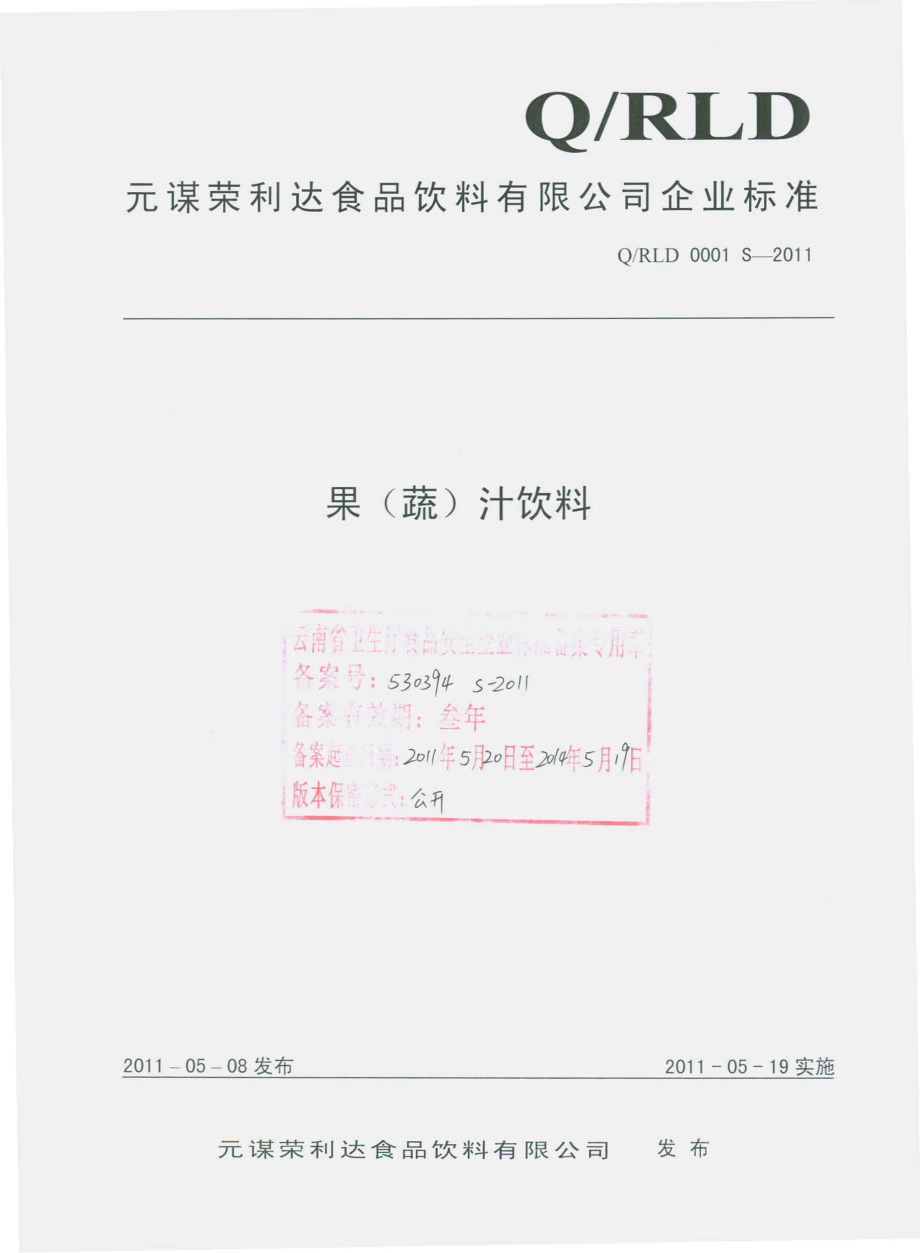 QRLD 0001 S-2011 果（蔬）汁饮料.pdf_第1页