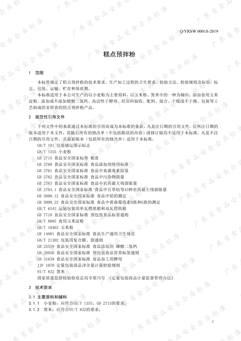 QYRSW 0001 S-2019 糕点预拌粉.pdf_第3页