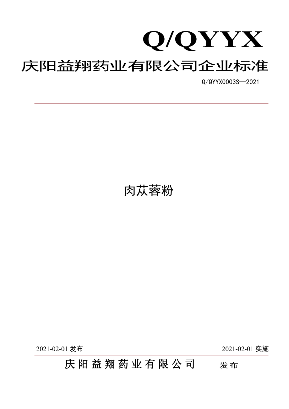 QQYYX 0003 S-2021 肉苁蓉粉.pdf_第1页