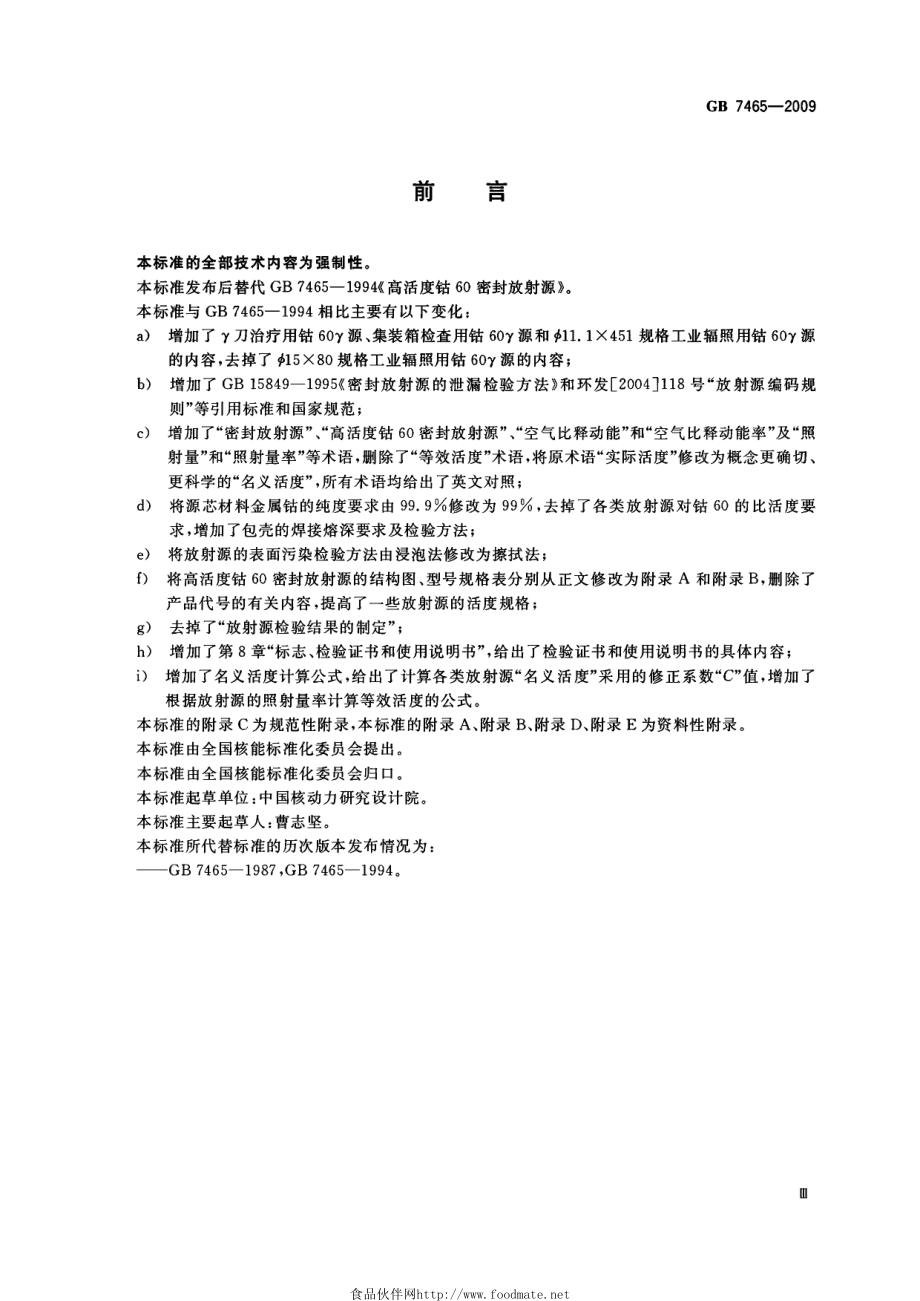 GB 7465-2009 高活度钴60密封放射源.pdf_第3页