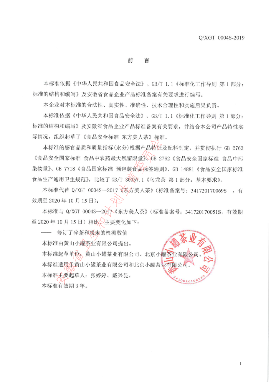 QXGT 0004 S-2019 东方美人茶.pdf_第2页