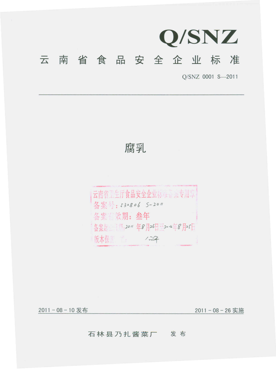 QSNZ 0001 S-2011 腐乳.pdf_第1页