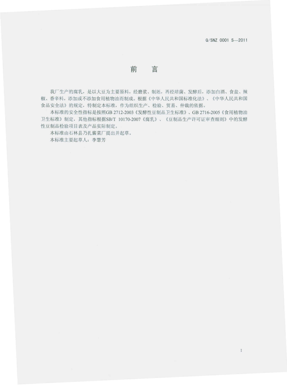 QSNZ 0001 S-2011 腐乳.pdf_第2页