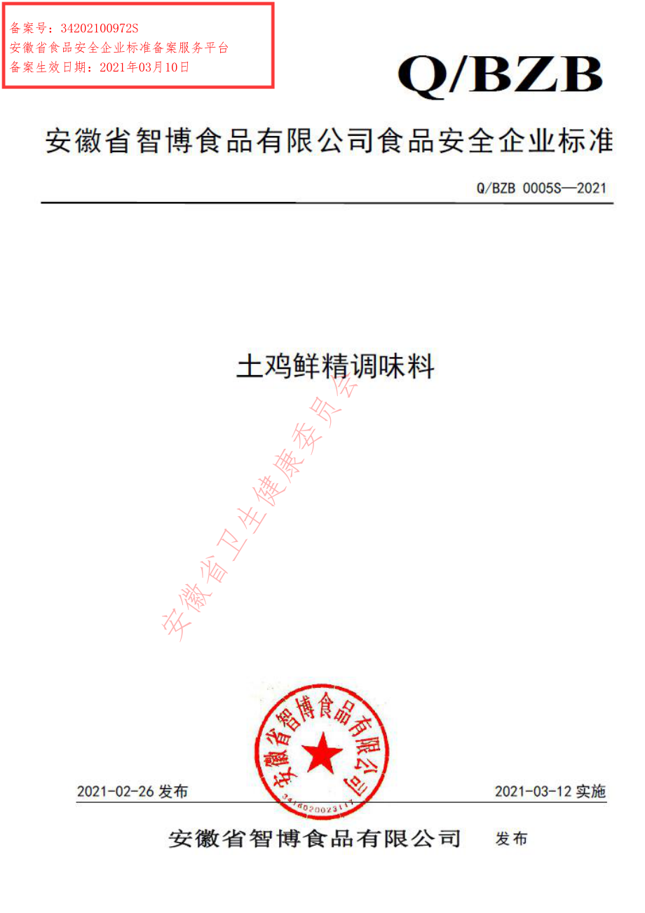 QBZB 0005 S-2021 土鸡鲜精调味料.pdf_第1页