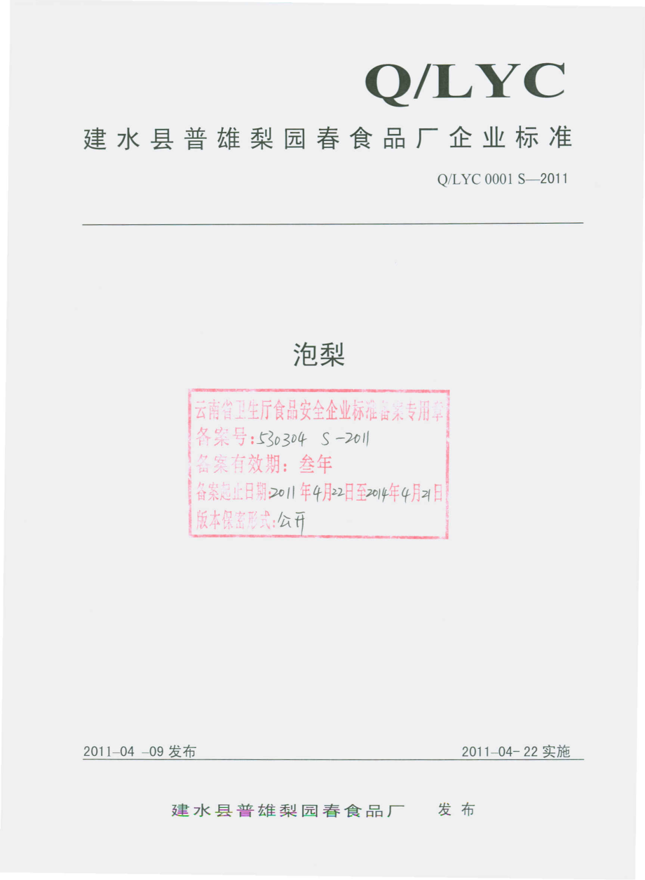 QLYC 0001 S-2011 泡梨.pdf_第1页