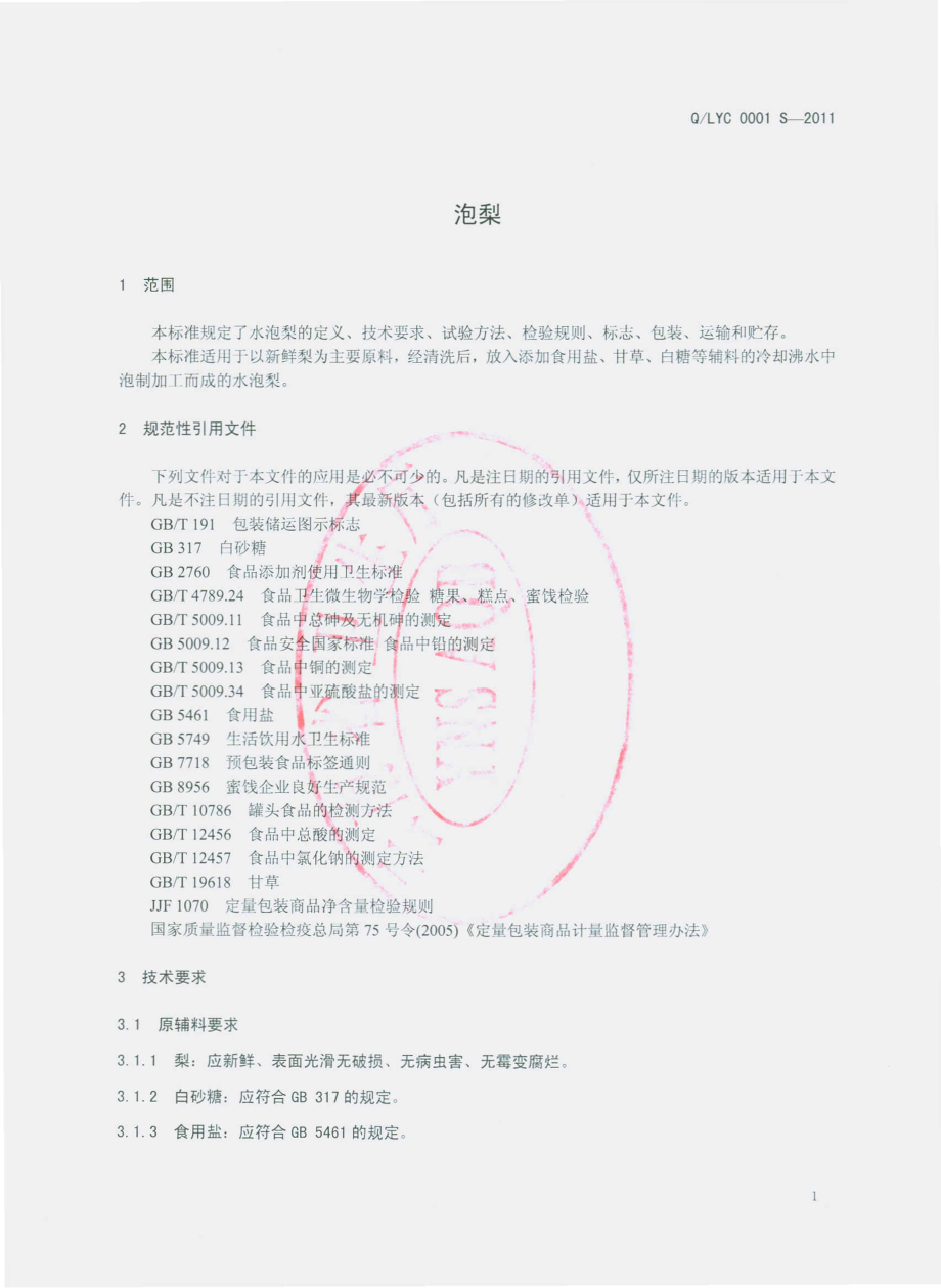 QLYC 0001 S-2011 泡梨.pdf_第3页