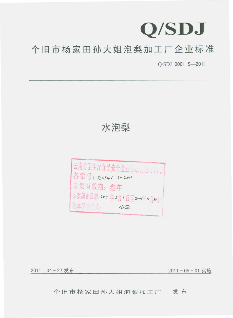 QSDJ 0001 S-2011 水泡梨.pdf_第1页