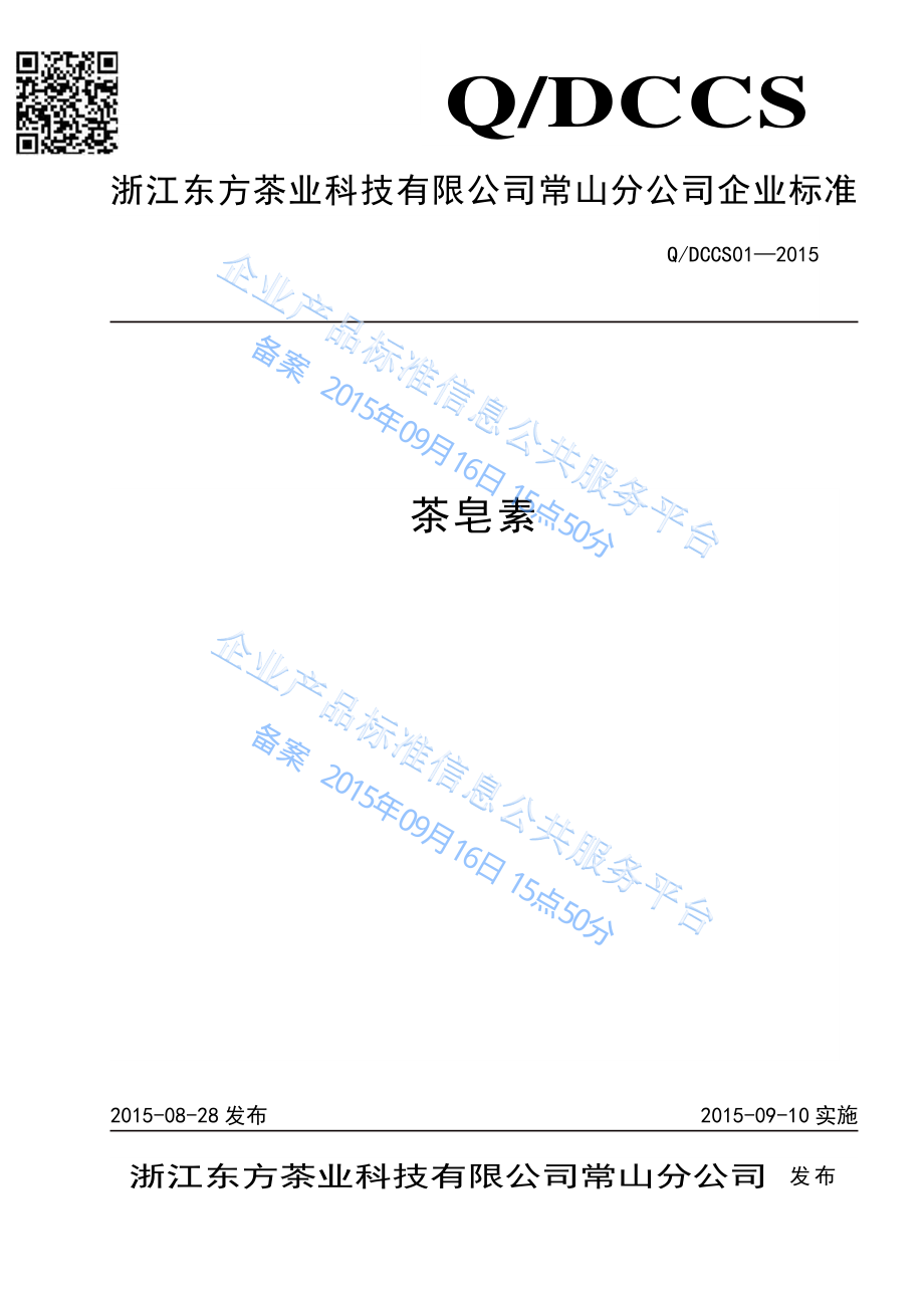 QDCCS 01-2015 浙江东方茶业科技有限公司常山分公司 茶皂素.pdf_第1页