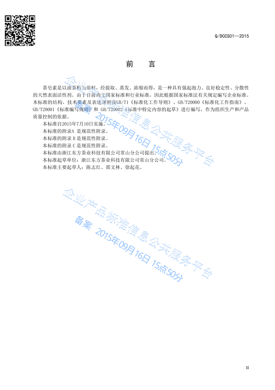 QDCCS 01-2015 浙江东方茶业科技有限公司常山分公司 茶皂素.pdf_第2页