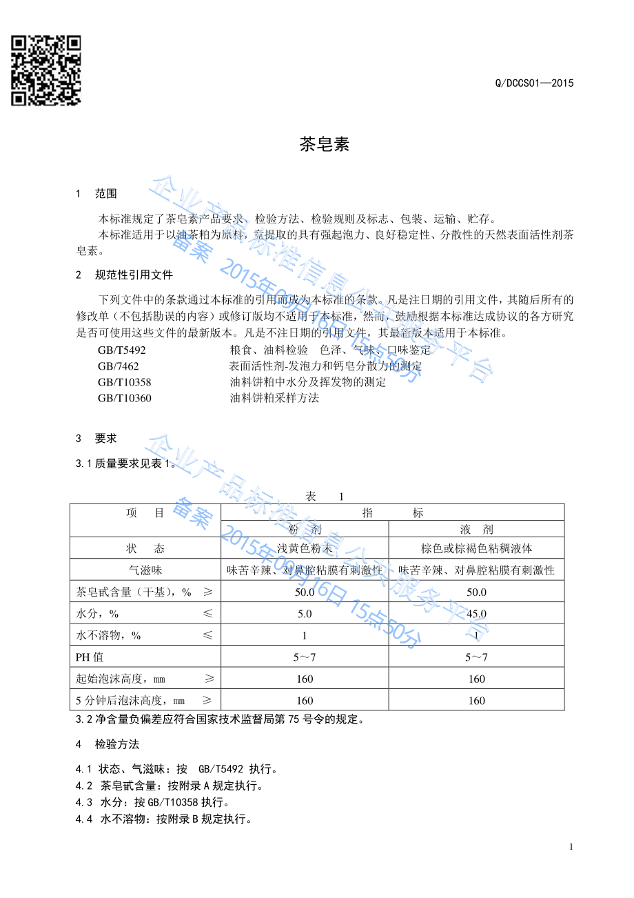 QDCCS 01-2015 浙江东方茶业科技有限公司常山分公司 茶皂素.pdf_第3页