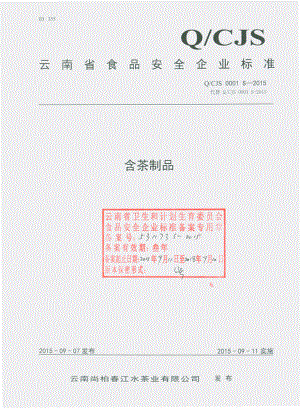 QCJS 0001 S-2015 云南尚柏春江水茶业有限公司 含茶制品.pdf