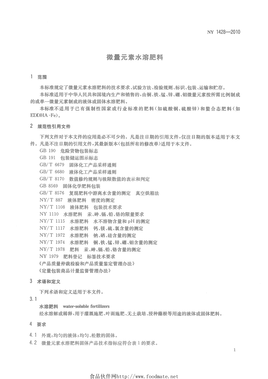 NY 1428-2010 微量元素水溶肥料.pdf_第3页