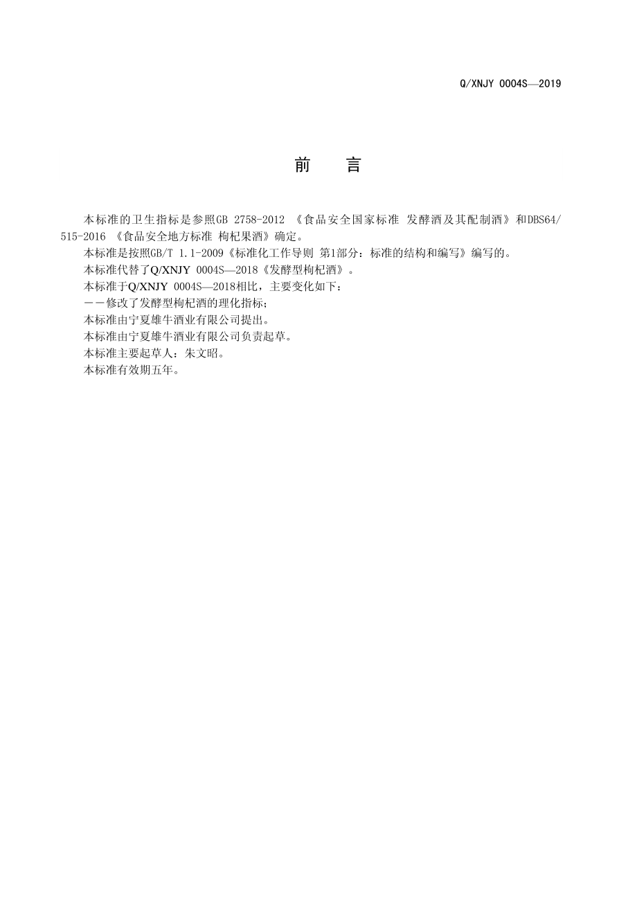 QXNJY 0004 S-2019 发酵型枸杞酒.pdf_第2页