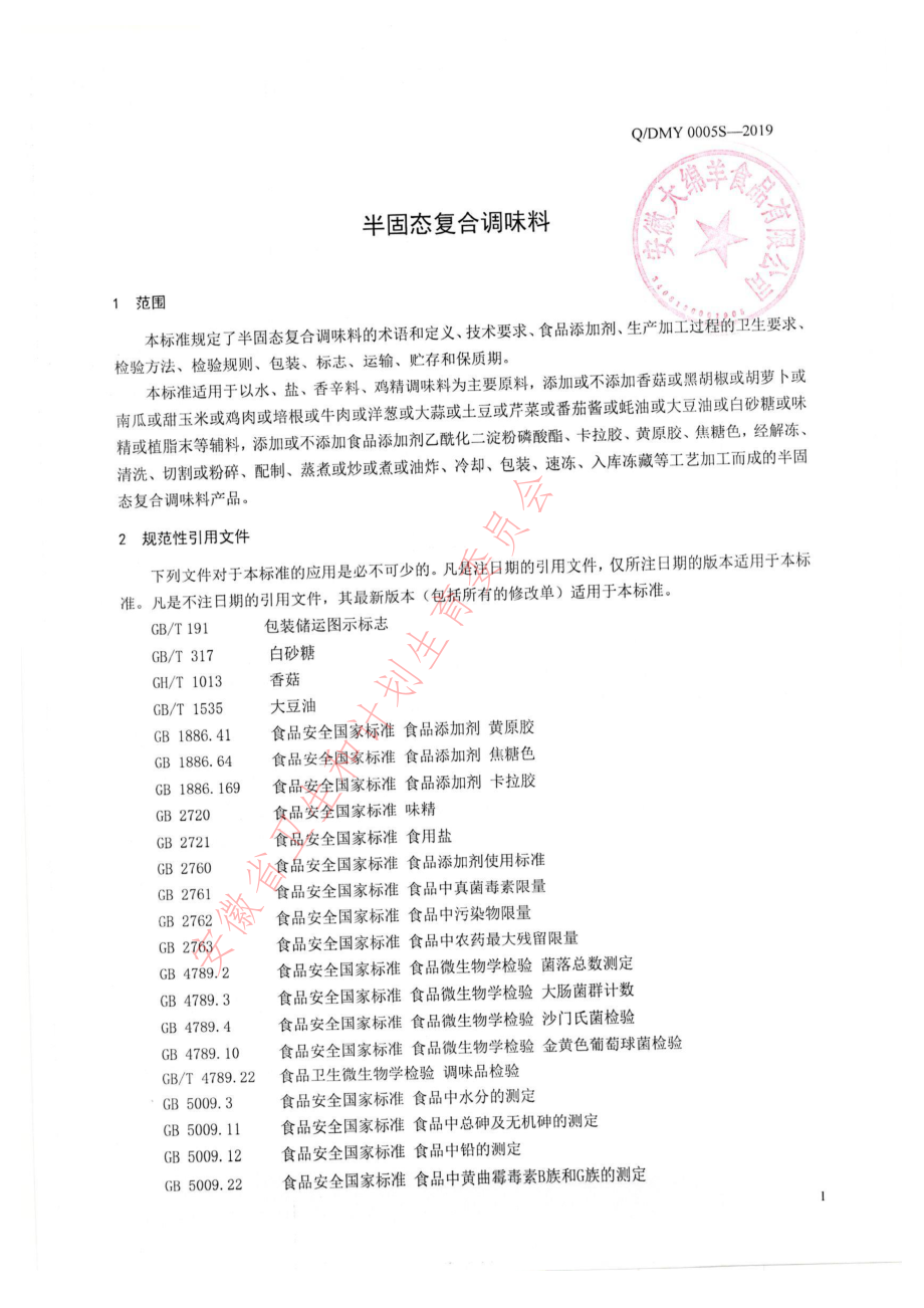 QDMY 0005 S-2019 复合调味料.pdf_第3页