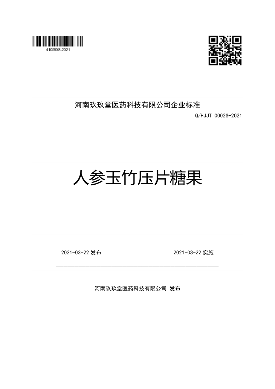 QHJJT 0002 S-2021 人参玉竹压片糖果.pdf_第1页