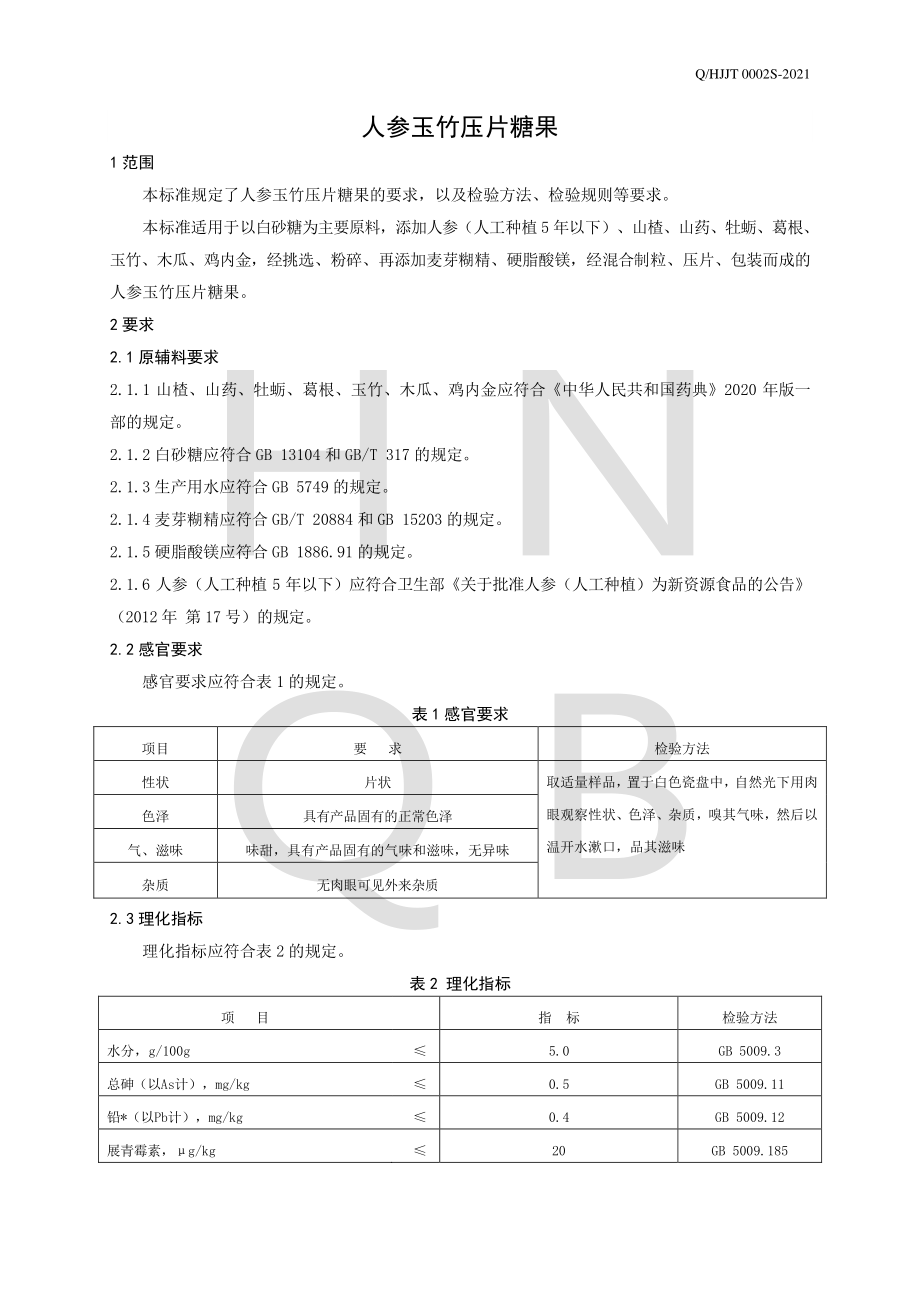 QHJJT 0002 S-2021 人参玉竹压片糖果.pdf_第3页