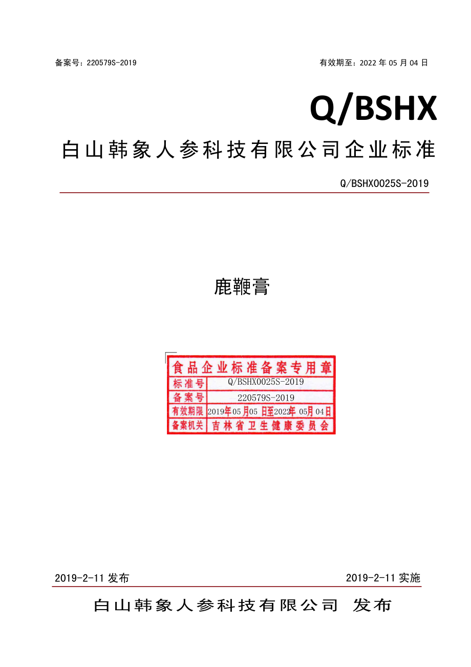 QBSHX 0025 S-2019 鹿鞭膏.pdf_第1页