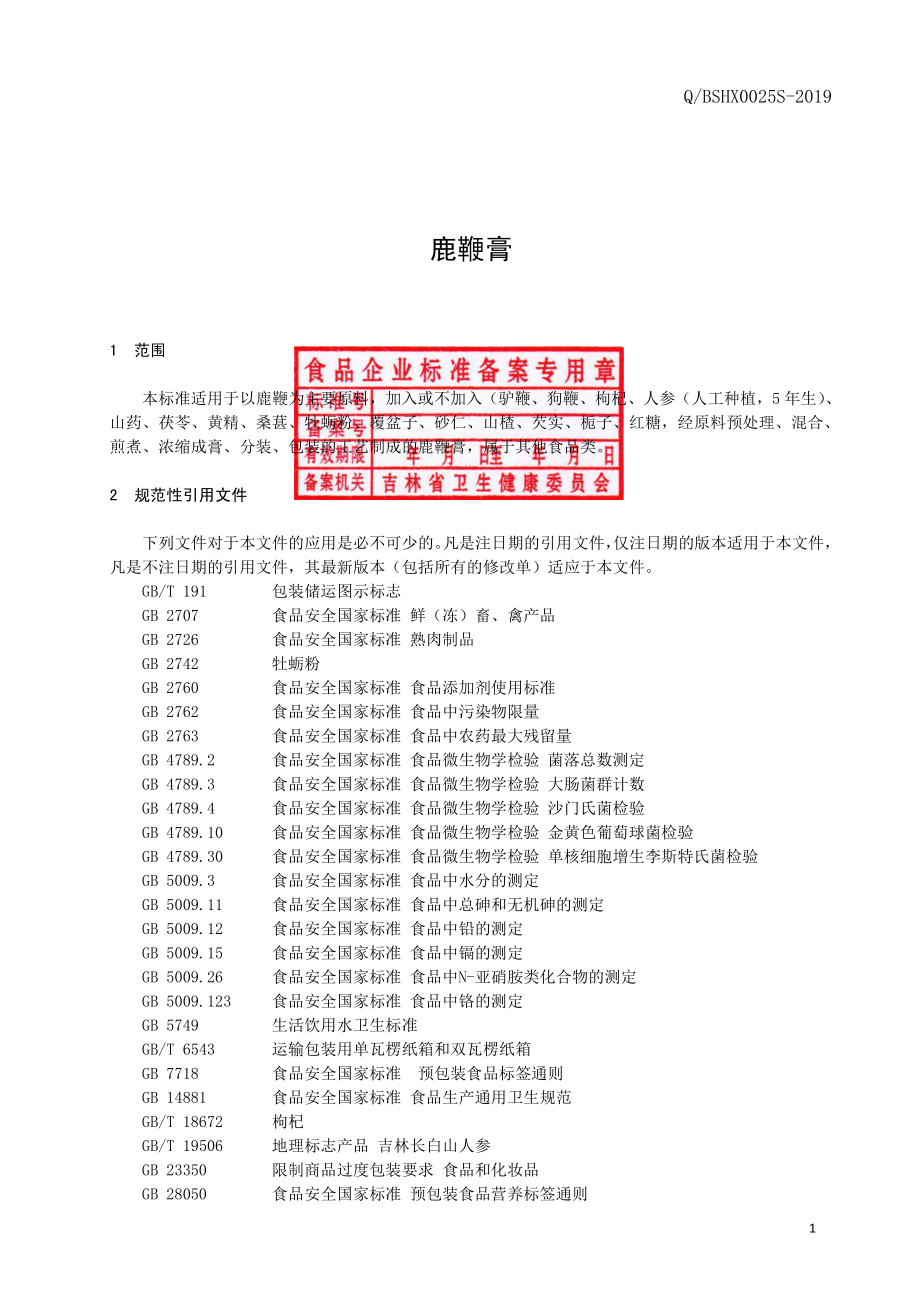 QBSHX 0025 S-2019 鹿鞭膏.pdf_第2页