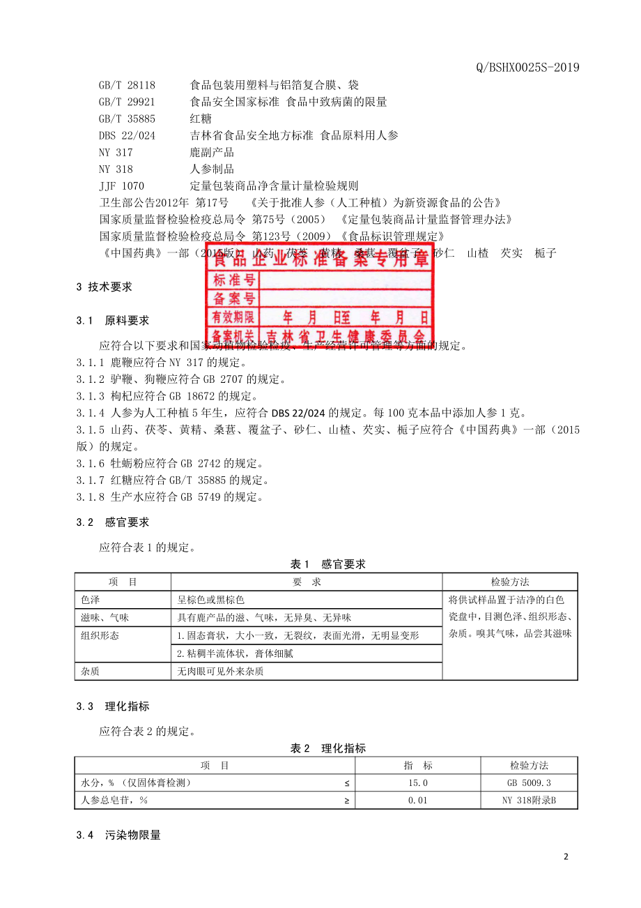 QBSHX 0025 S-2019 鹿鞭膏.pdf_第3页