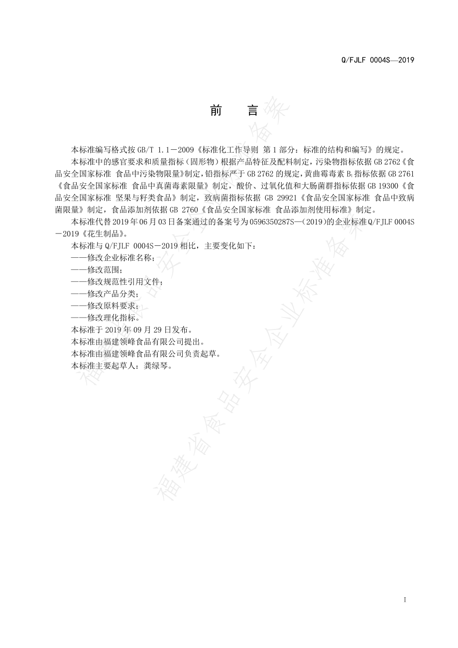 QFJLF 0004 S-2019 坚果与籽类制品.pdf_第2页