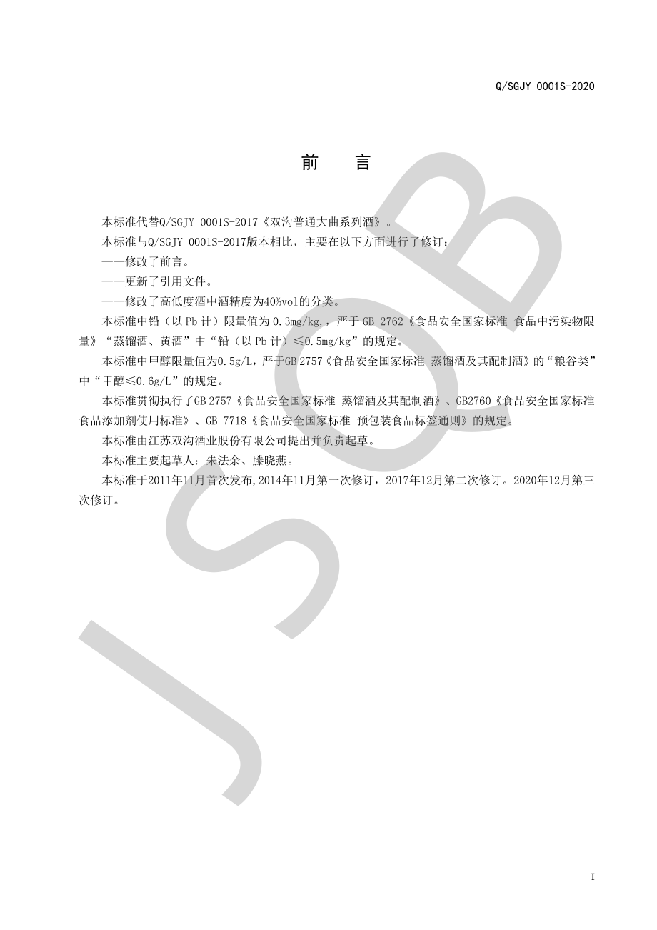 QSGJY 0001 S-2020 双沟普通大曲系列酒.pdf_第2页