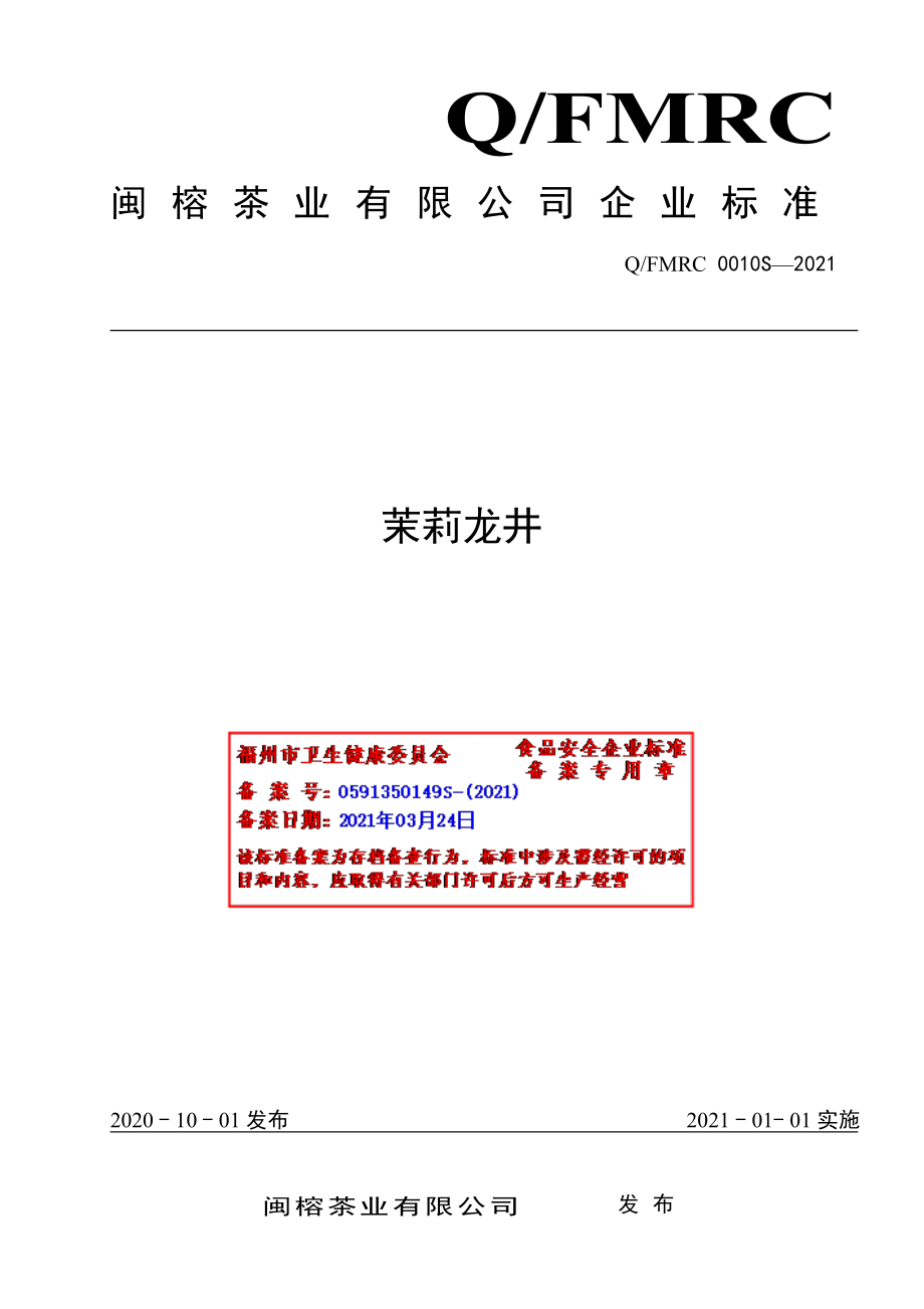 QFMRC 0010 S-2021 茉莉龙井.pdf_第1页