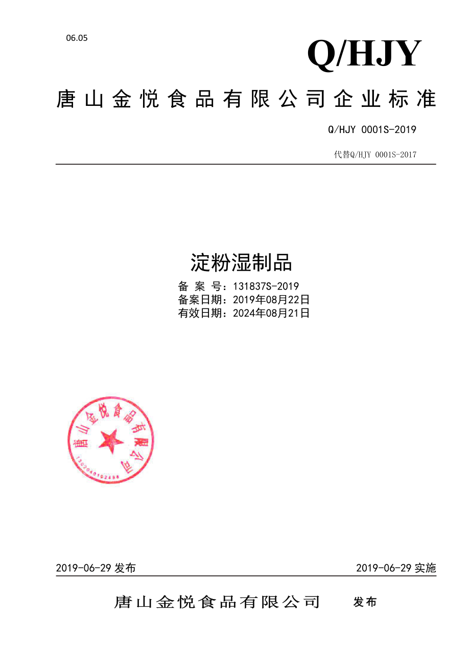 QHJY 0001 S-2019 淀粉湿制品.pdf_第1页