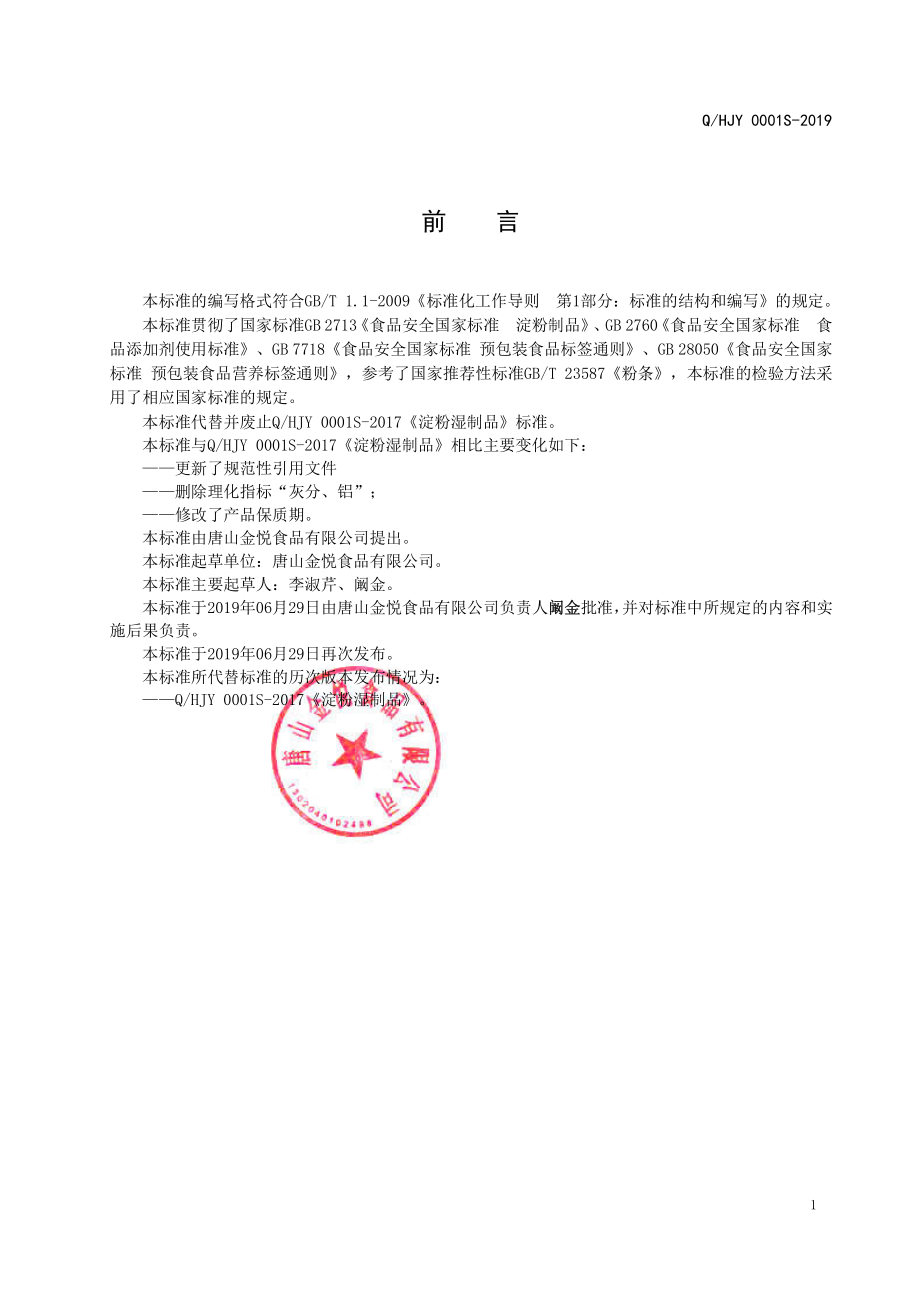 QHJY 0001 S-2019 淀粉湿制品.pdf_第2页