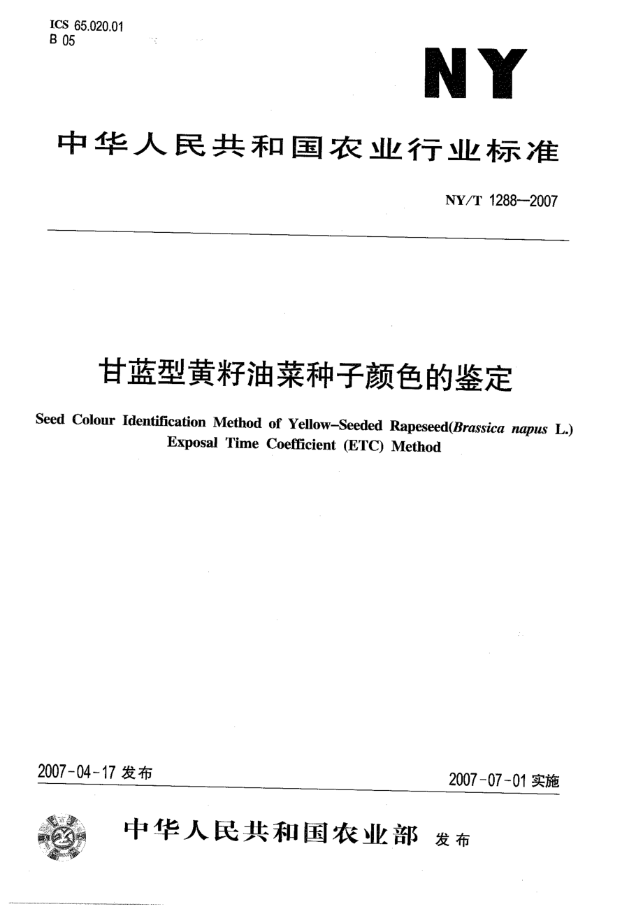 NYT 1288-2007甘蓝型黄籽油菜种子颜色的鉴定.pdf_第1页