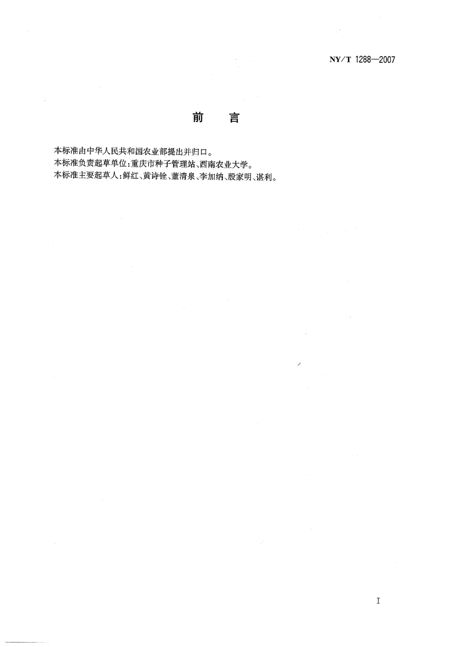 NYT 1288-2007甘蓝型黄籽油菜种子颜色的鉴定.pdf_第2页