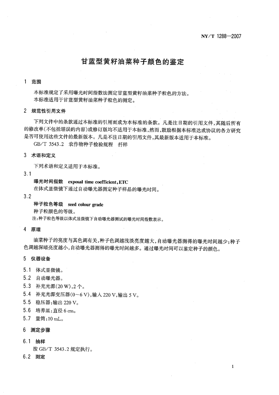 NYT 1288-2007甘蓝型黄籽油菜种子颜色的鉴定.pdf_第3页