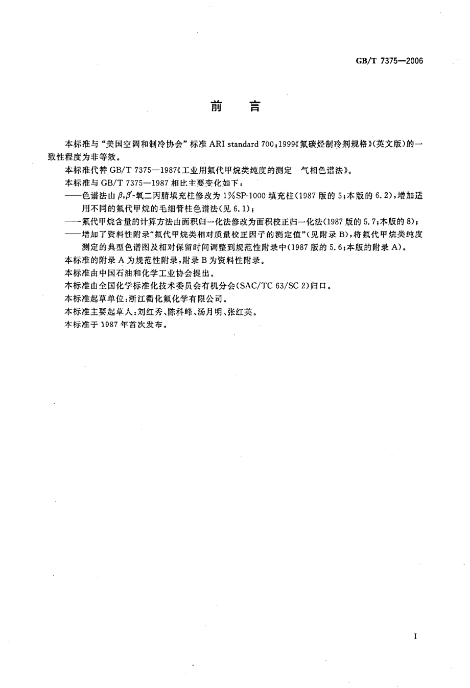 GBT 7375-2006 工业用氟代甲烷类纯度的测定 气相色谱法.pdf_第2页