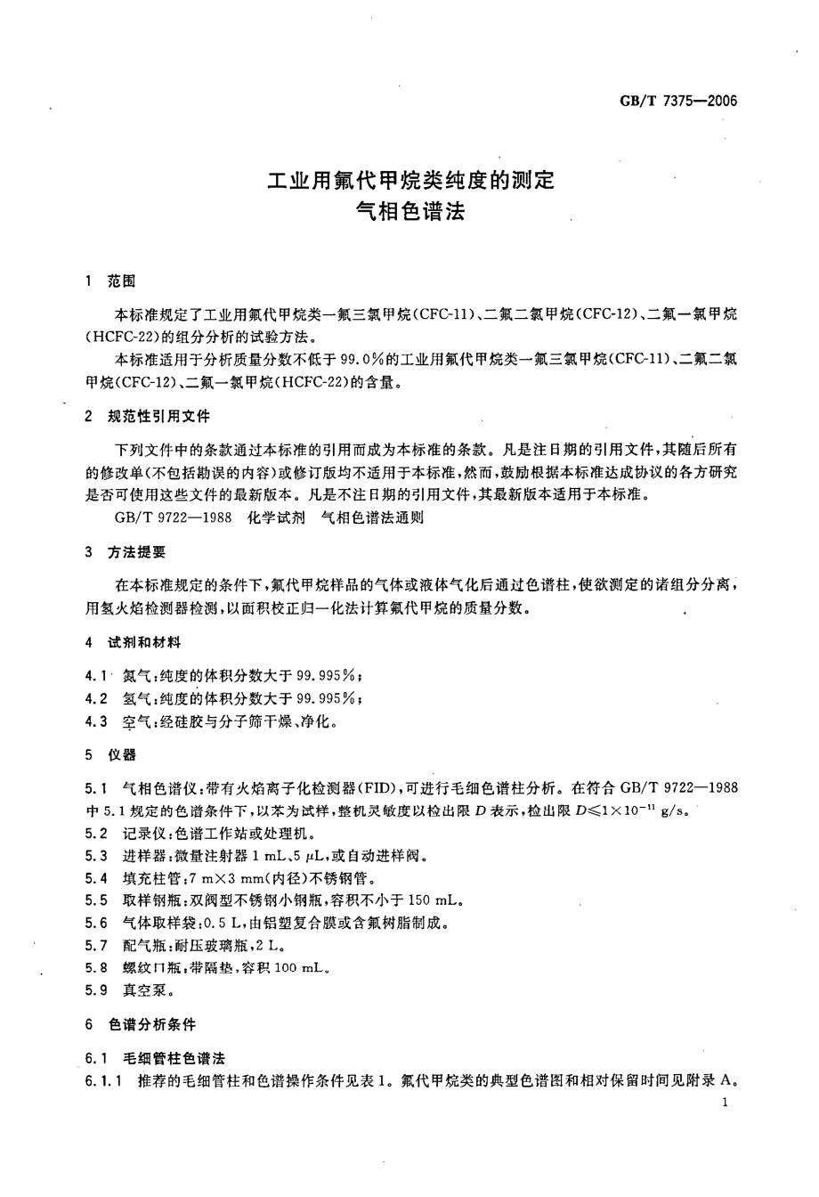 GBT 7375-2006 工业用氟代甲烷类纯度的测定 气相色谱法.pdf_第3页