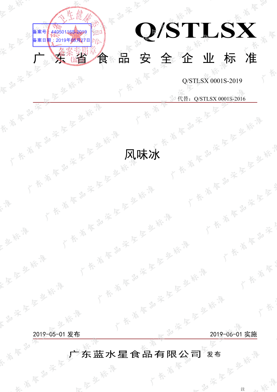 QSTLSX 0001 S-2019 风味冰.pdf_第1页