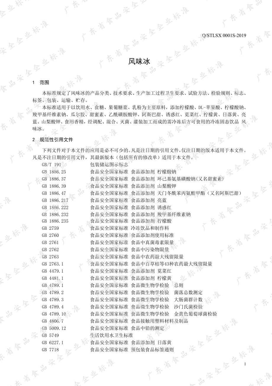 QSTLSX 0001 S-2019 风味冰.pdf_第3页