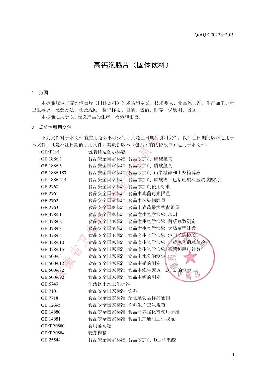 QAQK 0022 S-2019 高钙泡腾片（固体饮料）.pdf_第3页