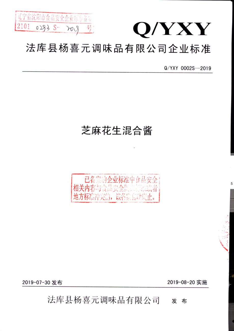 QYXY 0002 S-2019 芝麻花生混合酱.pdf_第1页