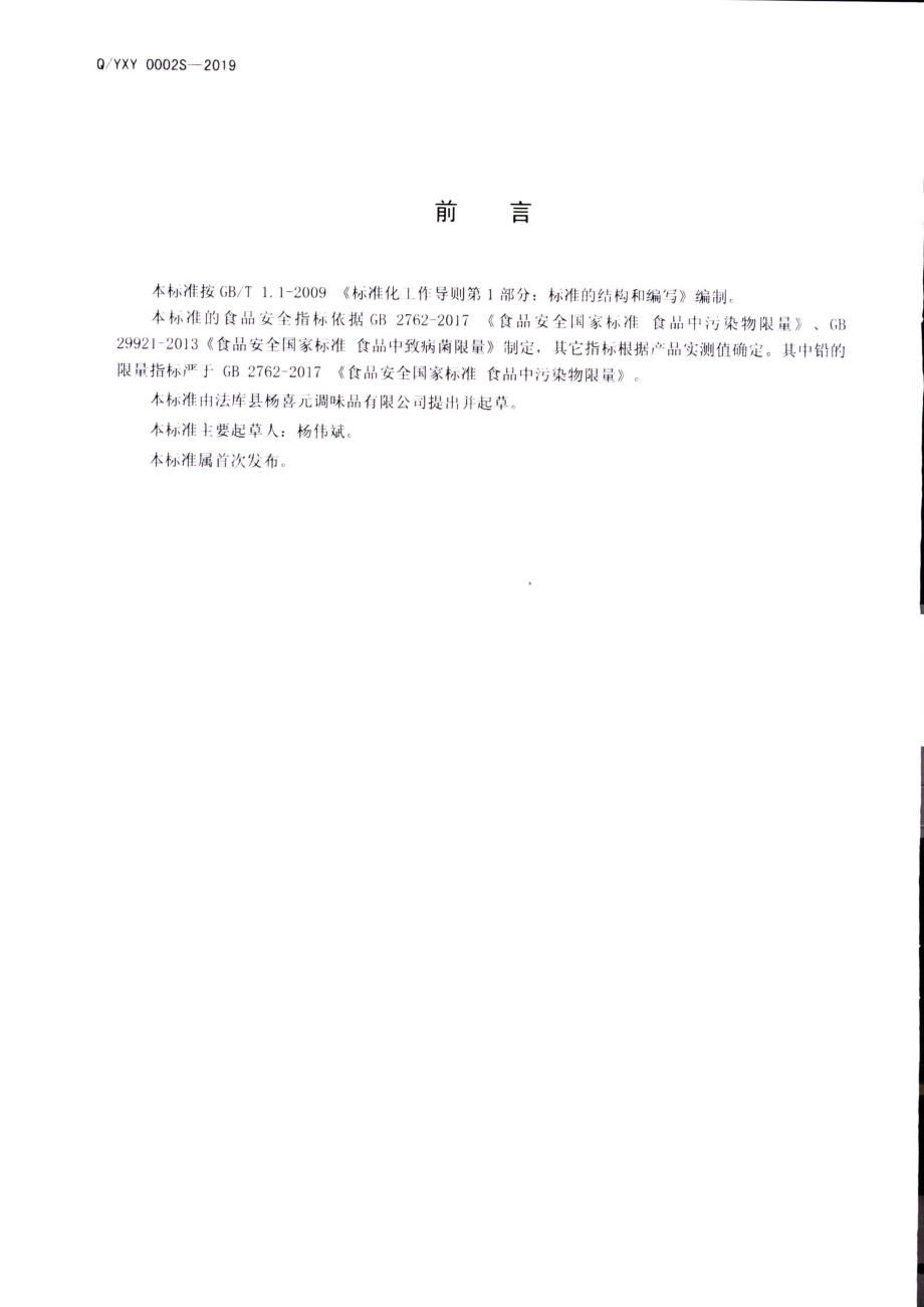 QYXY 0002 S-2019 芝麻花生混合酱.pdf_第2页