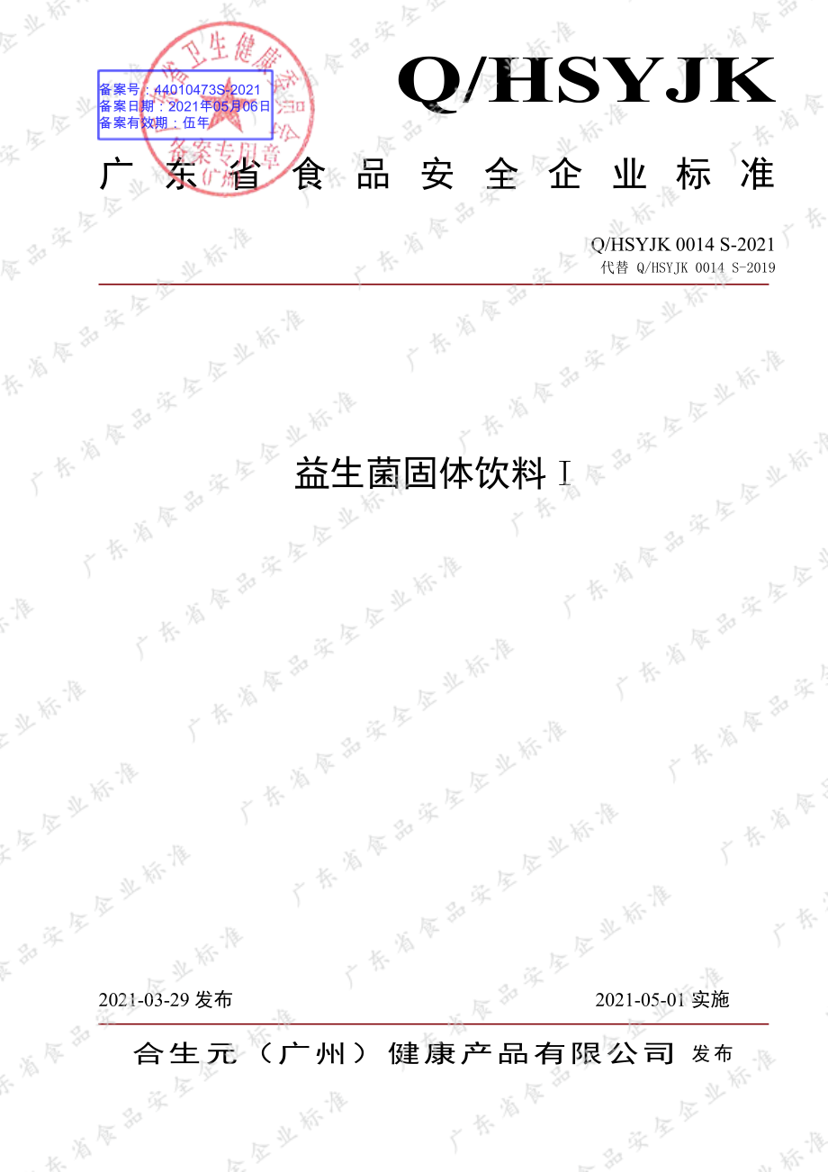 QHSYJK 0014 S-2021 益生菌固体饮料I.pdf_第1页