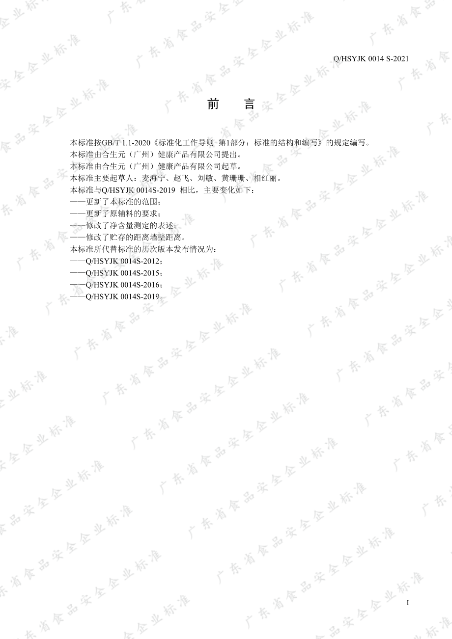 QHSYJK 0014 S-2021 益生菌固体饮料I.pdf_第2页