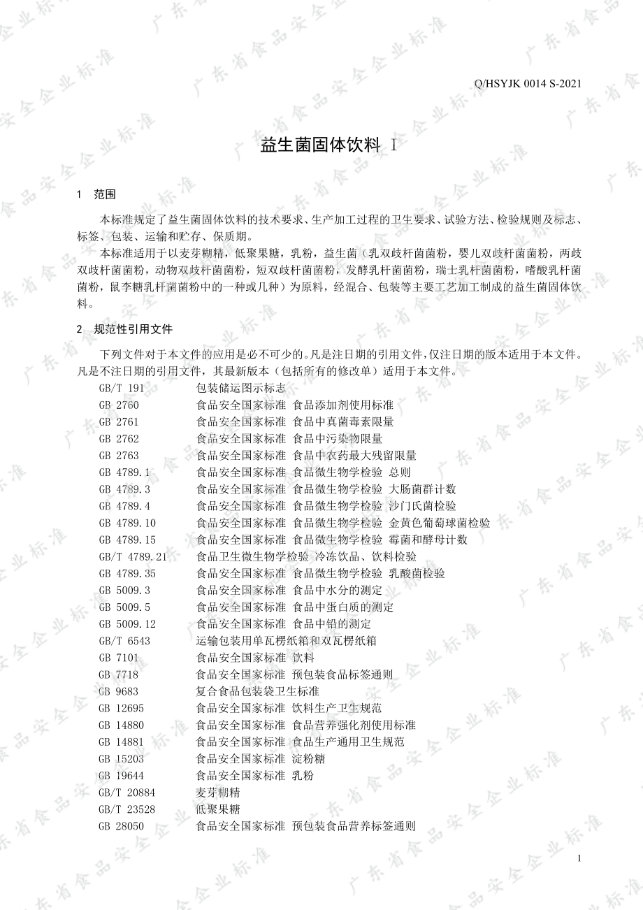 QHSYJK 0014 S-2021 益生菌固体饮料I.pdf_第3页