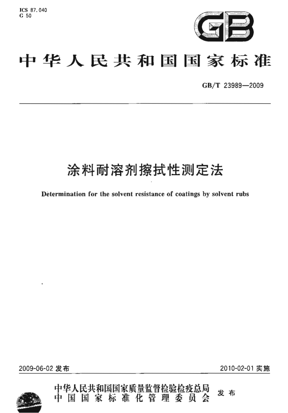 GBT 23989-2009 涂料耐溶剂擦拭性测定法.pdf_第1页