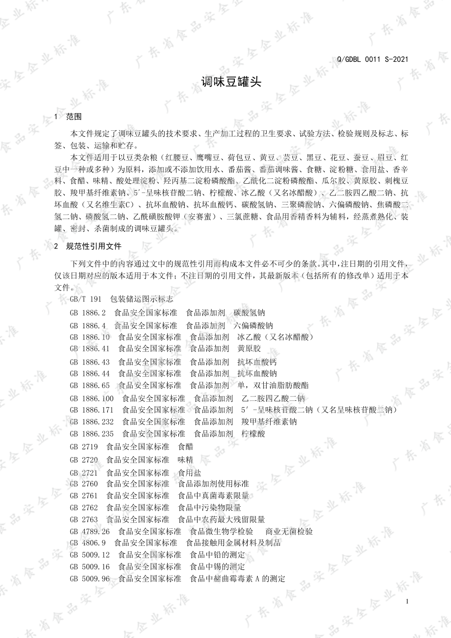 QGDBL 0011 S-2021 调味豆罐头.pdf_第3页