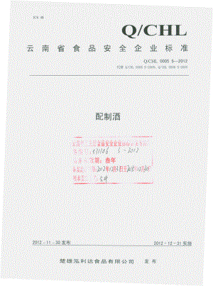 QCHL 0005 S-2012 配制酒.pdf